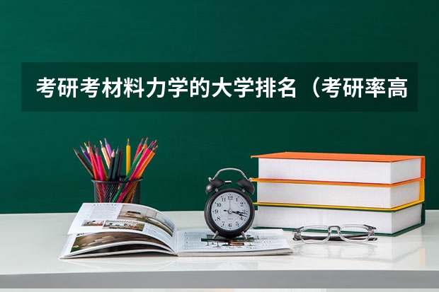 考研考材料力学的大学排名（考研率高的大学排名高三网？）