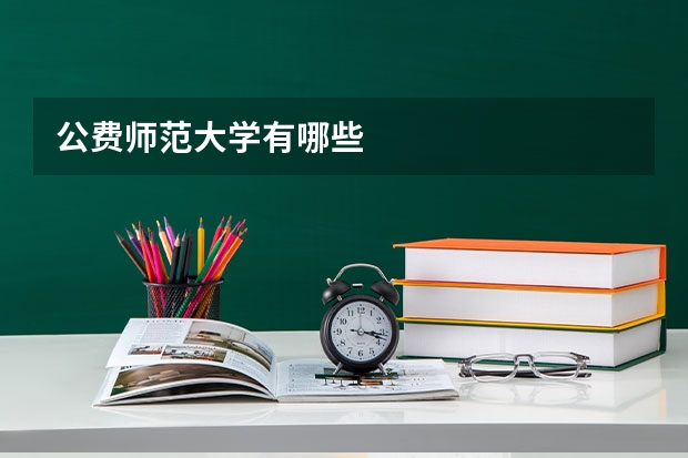 公费师范大学有哪些