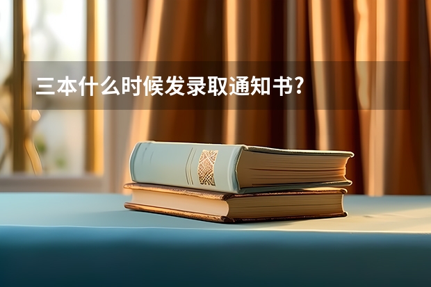 三本什么时候发录取通知书?