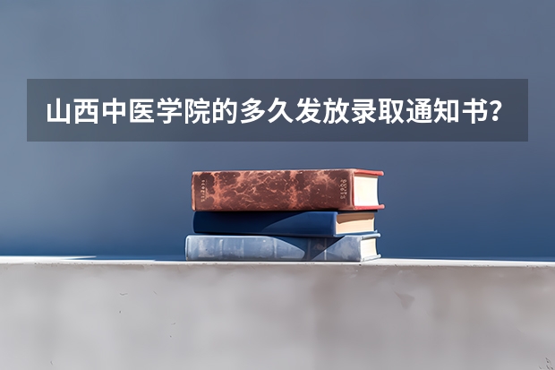 山西中医学院的多久发放录取通知书？我每次在EMS输入准考证号后，都是