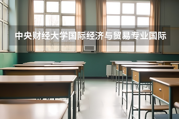 中央财经大学国际经济与贸易专业国际贸易/金融风险管理方向的历年分数线如何？