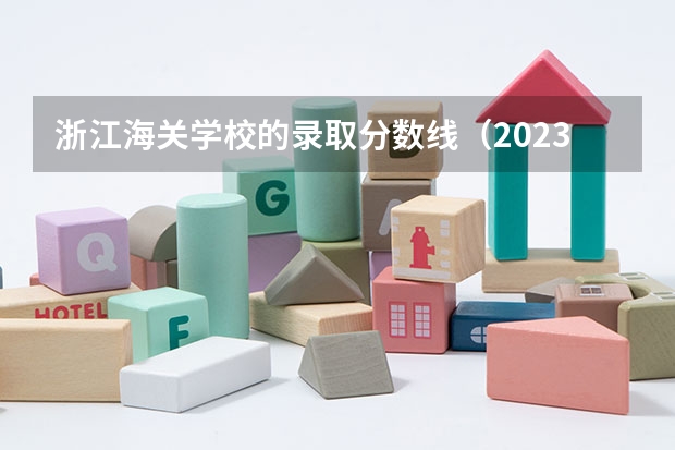 浙江海关学校的录取分数线（2023年大学文科录取线）