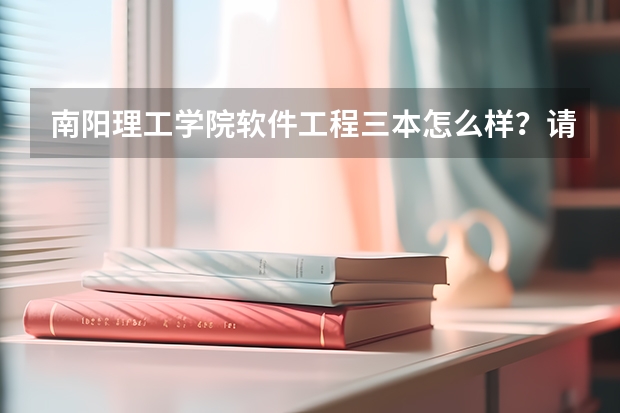 南阳理工学院软件工程三本怎么样？请回答小弟。。