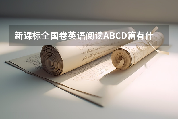 新课标全国卷英语阅读ABCD篇有什么规律吗？