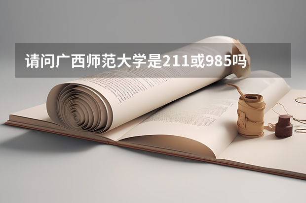 请问广西师范大学是211或985吗？