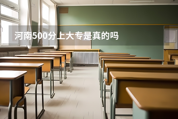 河南500分上大专是真的吗