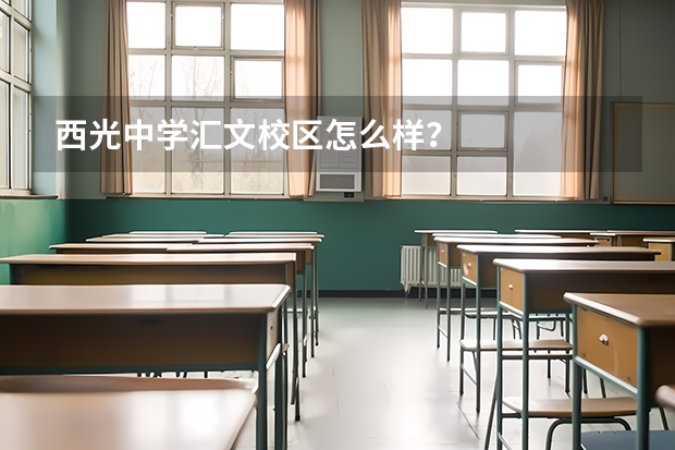 西光中学汇文校区怎么样？