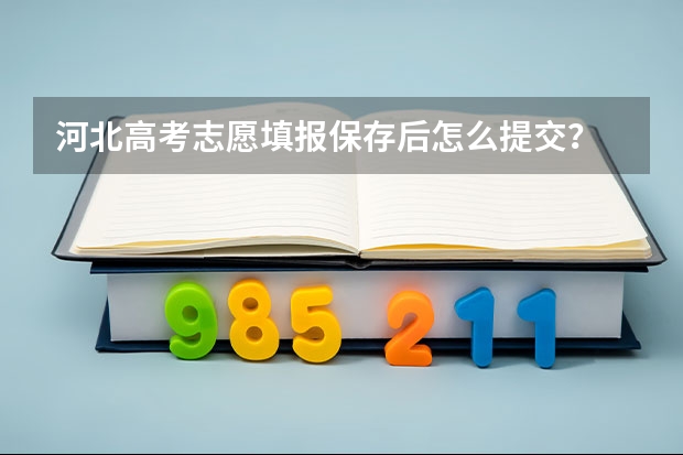 河北高考志愿填报保存后怎么提交？