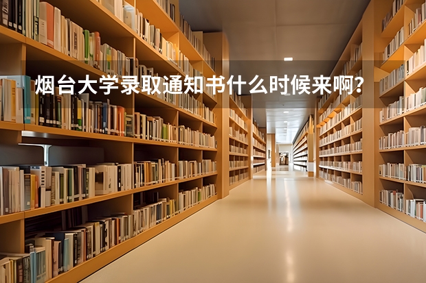 烟台大学录取通知书什么时候来啊？