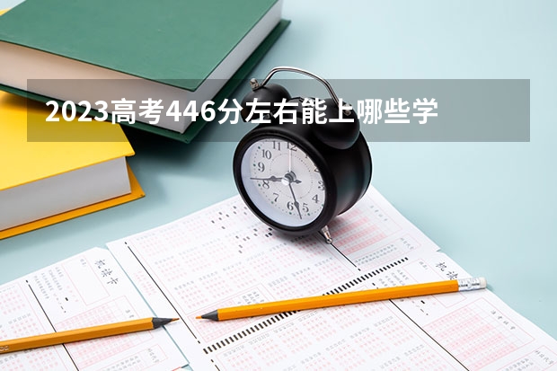 2023高考446分左右能上哪些学校