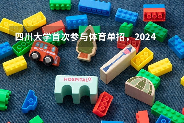 四川大学首次参与体育单招，2024年招生项目和人数出炉 2024机械考研经验分享：四川大学考研之路，总分393的心得