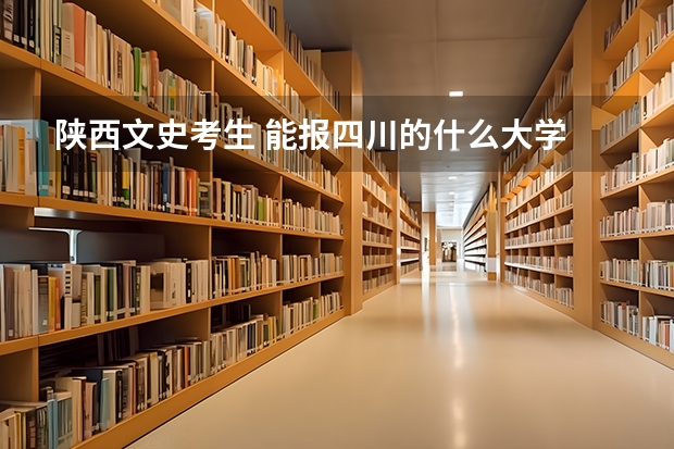 陕西文史考生 能报四川的什么大学 川大的分数线