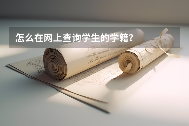 怎么在网上查询学生的学籍？