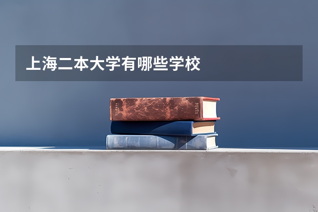 上海二本大学有哪些学校