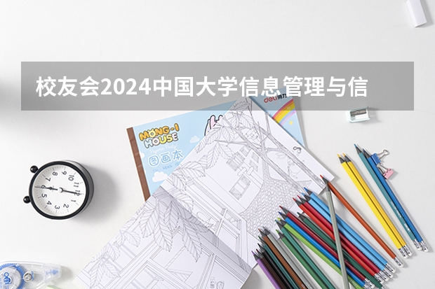 校友会2024中国大学信息管理与信息系统专业排名，清华大学、徐州工程学院第一 广东技术师范大学2023招生人数