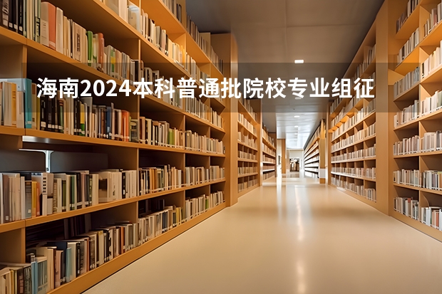 海南2024本科普通批院校专业组征集志愿投档线公布（含民族班和预科班）（2023年河南文理科高职高专批投档线及2024年投档线预估分析）