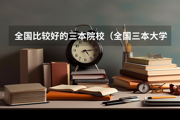 全国比较好的三本院校（全国三本大学排名及分数线）