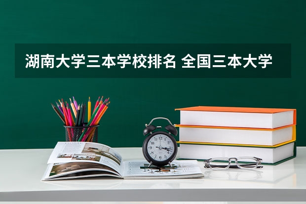 湖南大学三本学校排名 全国三本大学排名榜