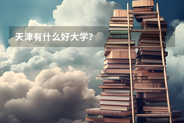 天津有什么好大学？