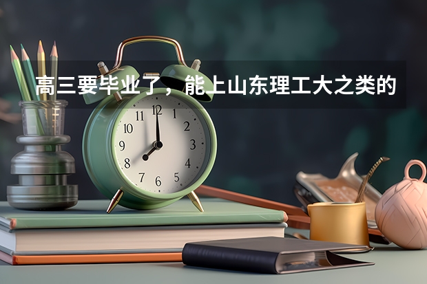 高三要毕业了，能上山东理工大之类的二本，请各位前辈指教学什么专业前程叫好