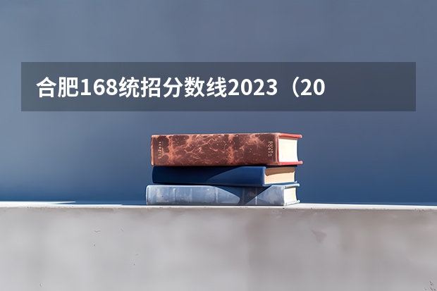 合肥168统招分数线2023（2023合肥168招生人数）