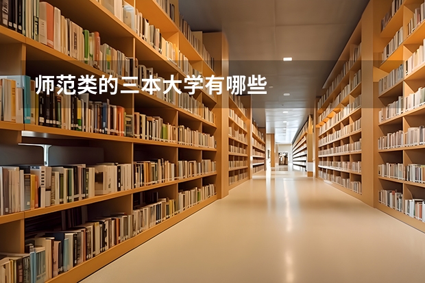 师范类的三本大学有哪些