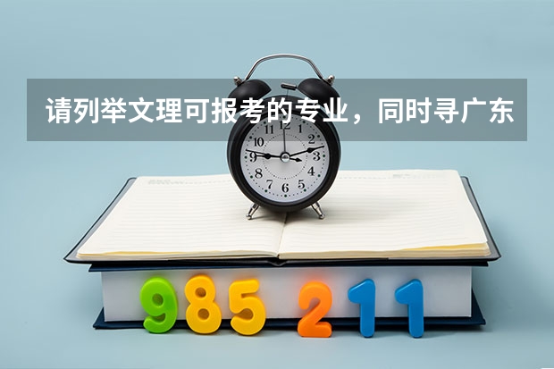 请列举文理可报考的专业，同时寻广东重点大学08年或09年录取分数线（云南宝石与鉴定录取分数线）