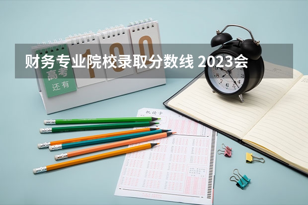 财务专业院校录取分数线 2023会计专硕各校分数线