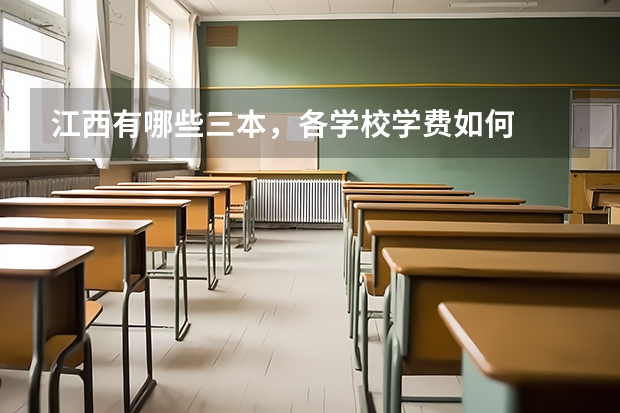 江西有哪些三本，各学校学费如何