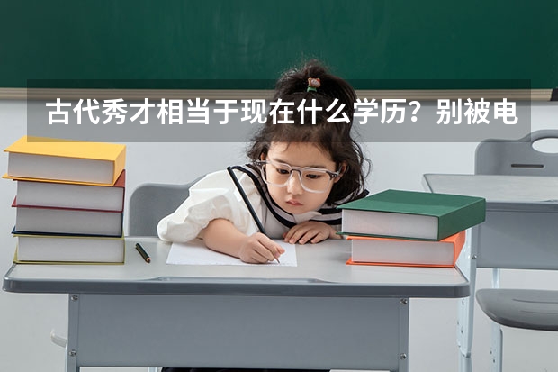 古代秀才相当于现在什么学历？别被电视剧骗了，其实是什么呢？