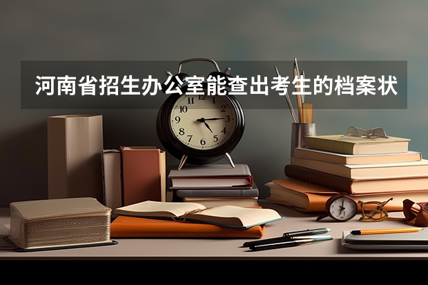 河南省招生办公室能查出考生的档案状态吗