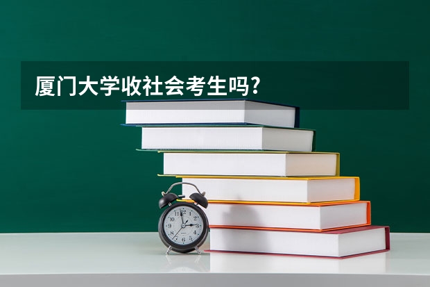 厦门大学收社会考生吗?