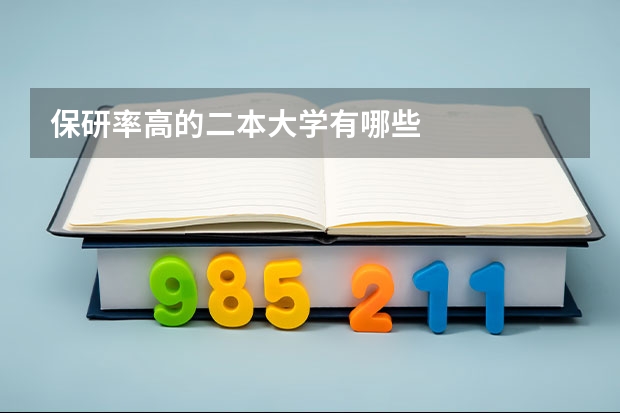 保研率高的二本大学有哪些