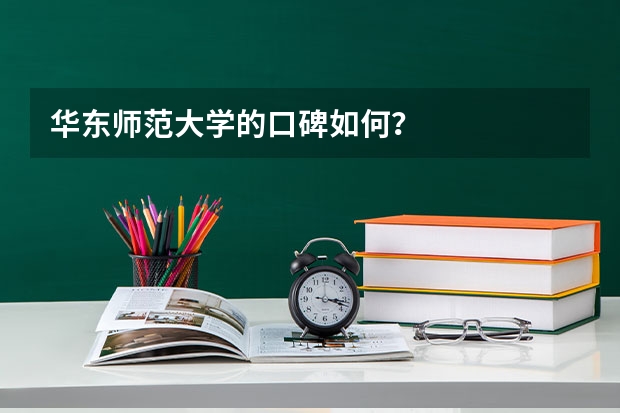 华东师范大学的口碑如何？