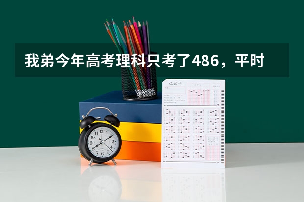 我弟今年高考理科只考了486，平时成绩应该能上个二本，可是他就是不要复读。请问一下三本有什么好的学校吗