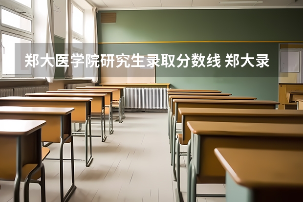 郑大医学院研究生录取分数线 郑大录取分数线河南