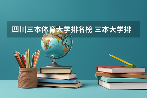 四川三本体育大学排名榜 三本大学排名榜 全国最好的三本学校