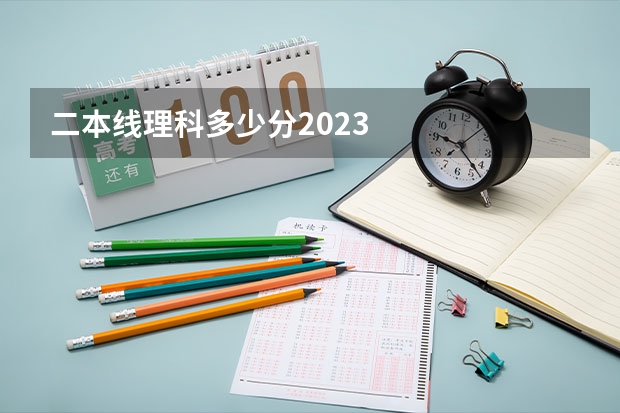 二本线理科多少分2023