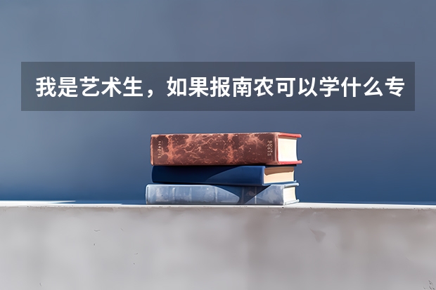 我是艺术生，如果报南农可以学什么专业啊？