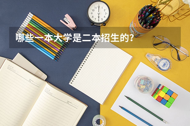 哪些一本大学是二本招生的？