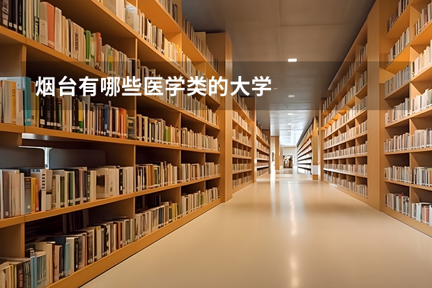 烟台有哪些医学类的大学