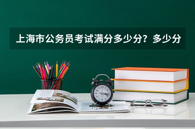 上海市公务员考试满分多少分？多少分合格？