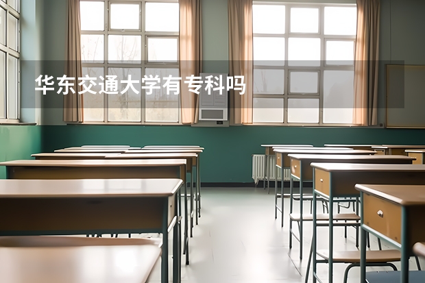 华东交通大学有专科吗