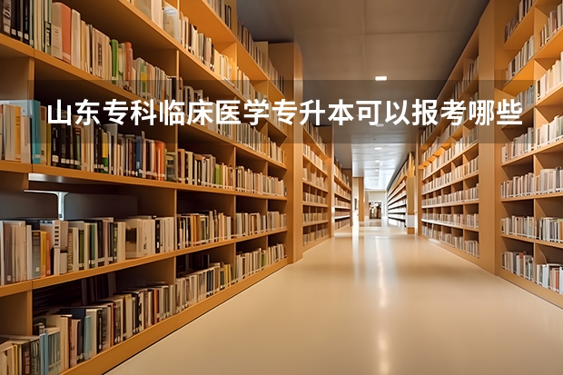 山东专科临床医学专升本可以报考哪些本科专业