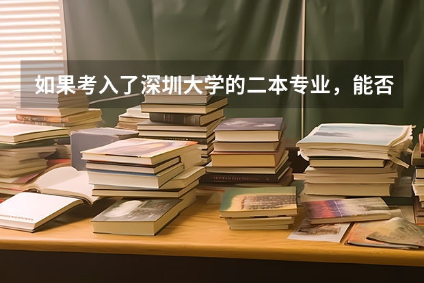 如果考入了深圳大学的二本专业，能否在读完一年时转成一本专业，又该如何转