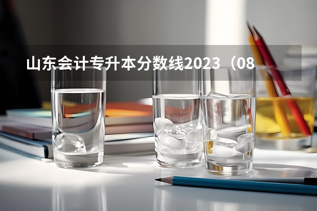 山东会计专升本分数线2023（08年山东各高校在山东录取分数线）