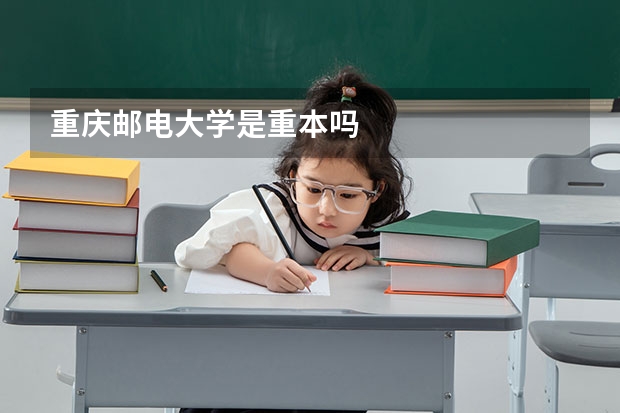 重庆邮电大学是重本吗