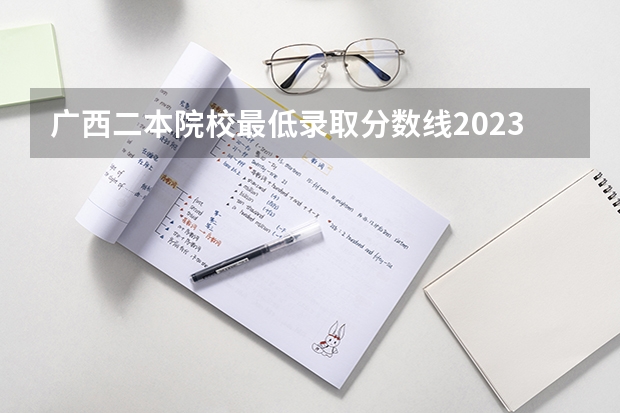 广西二本院校最低录取分数线2023 同一所大学的同一个专业的一本和二本有啥区别