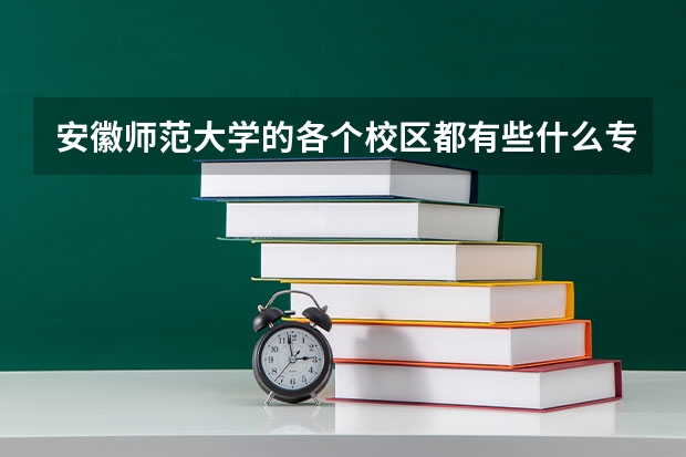 安徽师范大学的各个校区都有些什么专业？文科分数线分别是多少？