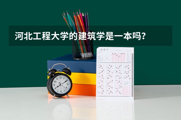 河北工程大学的建筑学是一本吗？